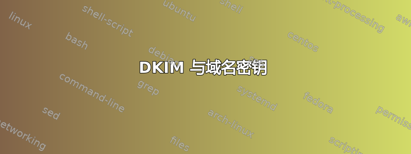 DKIM 与域名密钥