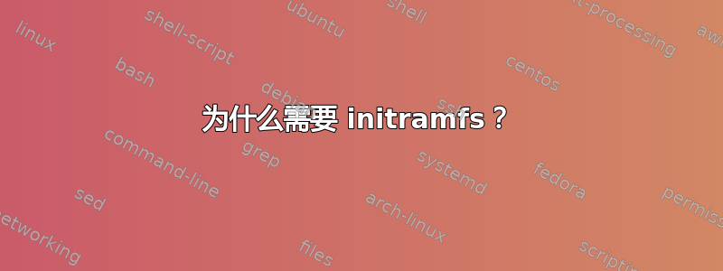 为什么需要 initramfs？