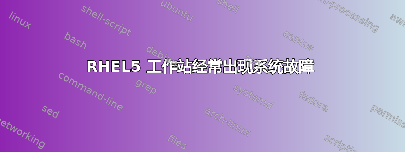 RHEL5 工作站经常出现系统故障