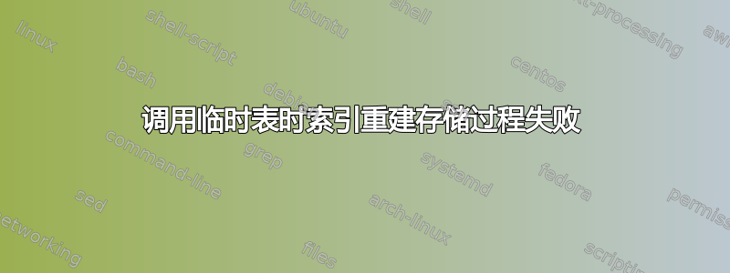 调用临时表时索引重建存储过程失败