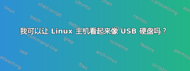 我可以让 Linux 主机看起来像 USB 硬盘吗？