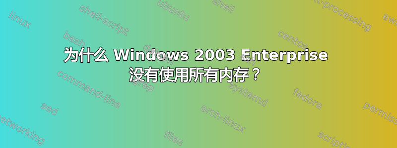 为什么 Windows 2003 Enterprise 没有使用所有内存？