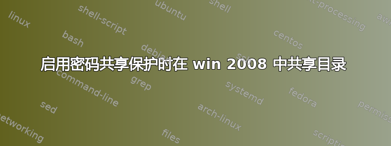 启用密码共享保护时在 win 2008 中共享目录