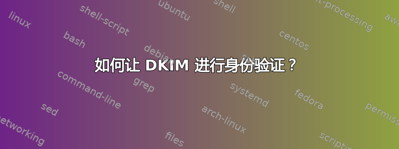 如何让 DKIM 进行身份验证？