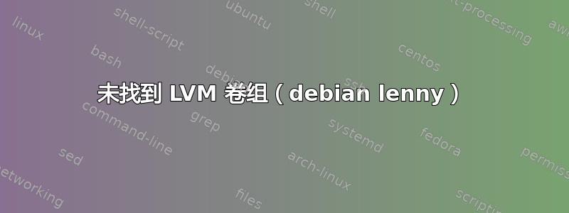 未找到 LVM 卷组（debian lenny）