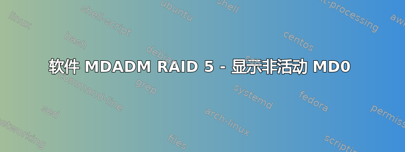 软件 MDADM RAID 5 - 显示非活动 MD0