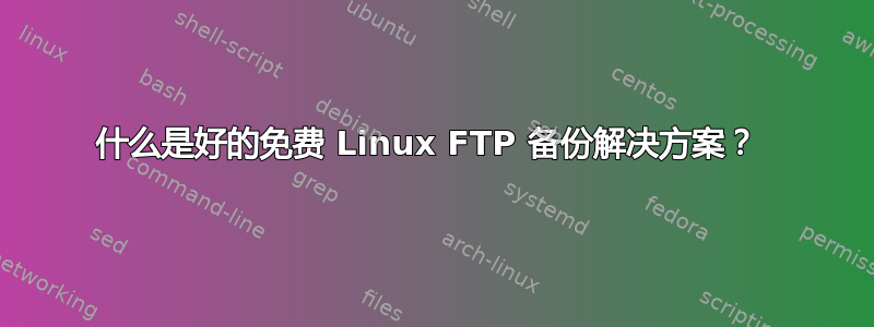 什么是好的免费 Linux FTP 备份解决方案？ 