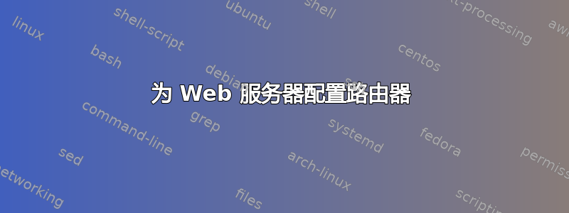 为 Web 服务器配置路由器