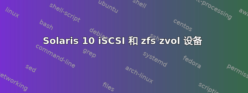 Solaris 10 iSCSI 和 zfs zvol 设备