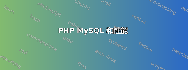 PHP MySQL 和性能