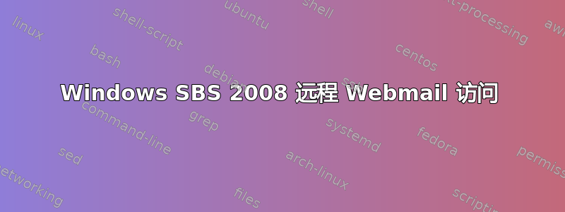 Windows SBS 2008 远程 Webmail 访问