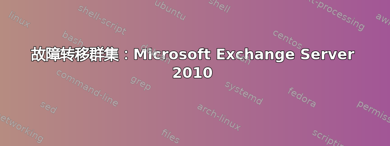 故障转移群集：Microsoft Exchange Server 2010