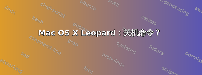 Mac OS X Leopard：关机命令？