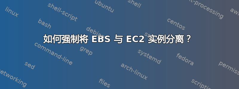 如何强制将 EBS 与 EC2 实例分离？