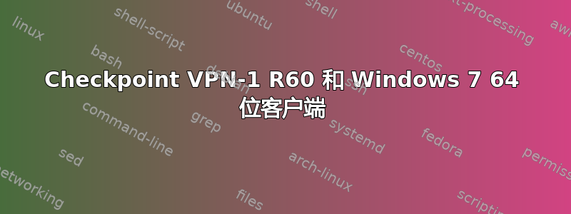 Checkpoint VPN-1 R60 和 Windows 7 64 位客户端