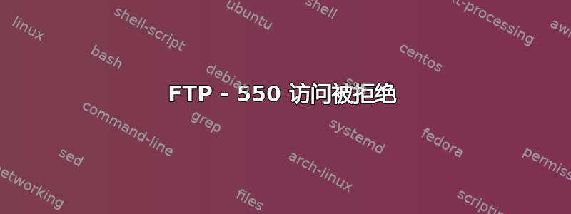 FTP - 550 访问被拒绝