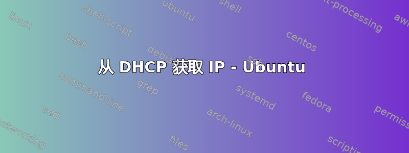 从 DHCP 获取 IP - Ubuntu