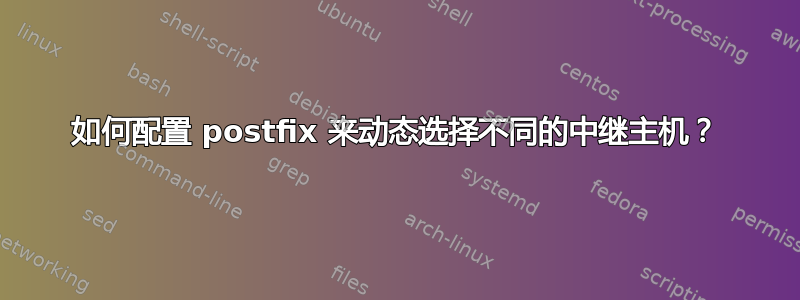 如何配置 postfix 来动态选择不同的中继主机？