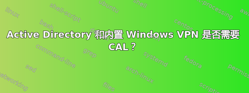 Active Directory 和内置 Windows VPN 是否需要 CAL？