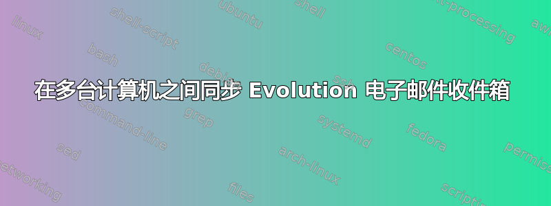 在多台计算机之间同步 Evolution 电子邮件收件箱