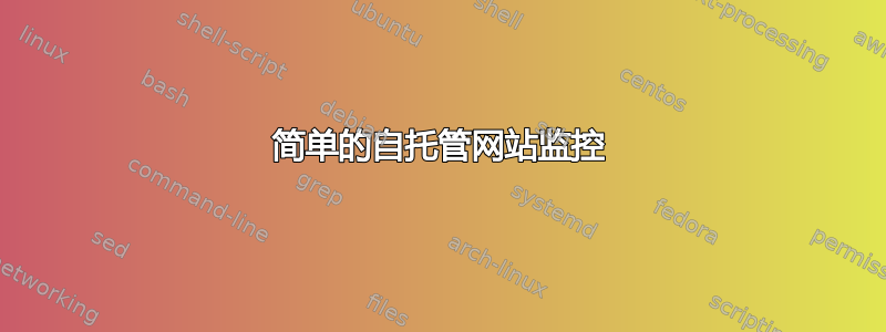 简单的自托管网站监控