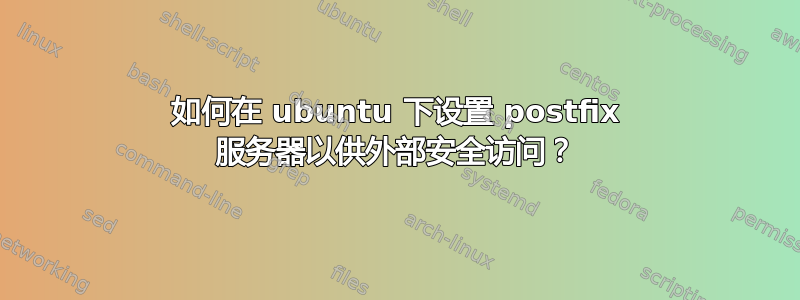 如何在 ubuntu 下设置 postfix 服务器以供外部安全访问？