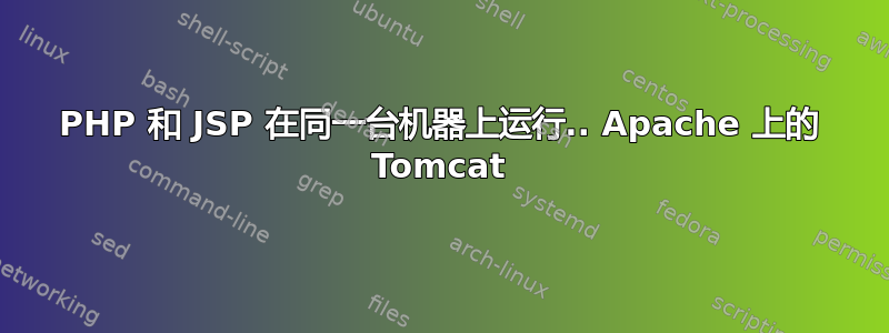 PHP 和 JSP 在同一台机器上运行.. Apache 上的 Tomcat