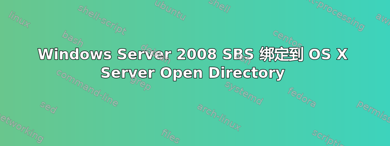 Windows Server 2008 SBS 绑定到 OS X Server Open Directory