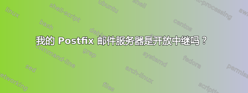 我的 Postfix 邮件服务器是开放中继吗？