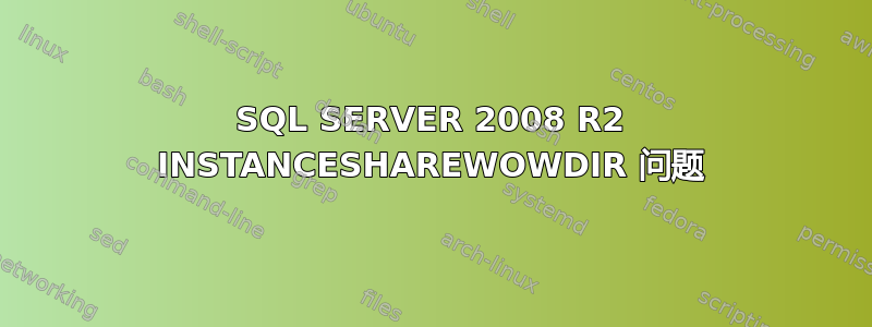 SQL SERVER 2008 R2 INSTANCESHAREWOWDIR 问题