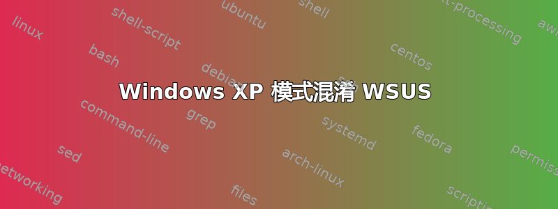 Windows XP 模式混淆 WSUS