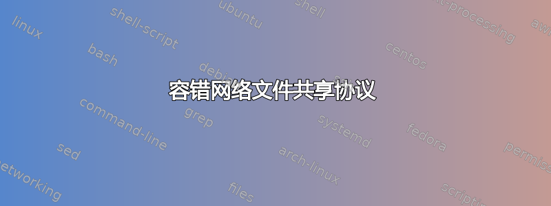 容错网络文件共享协议