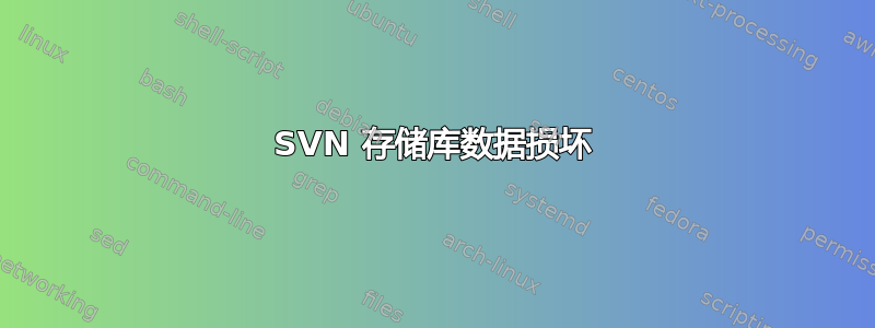 SVN 存储库数据损坏