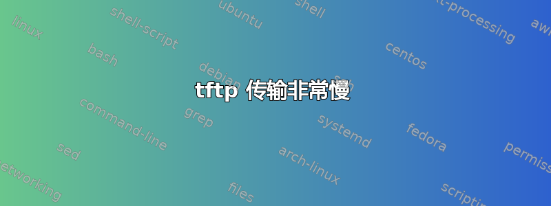 tftp 传输非常慢