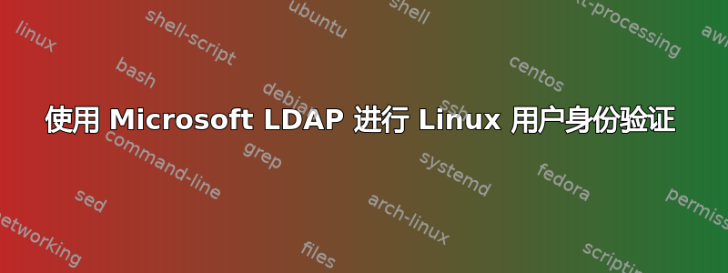 使用 Microsoft LDAP 进行 Linux 用户身份验证