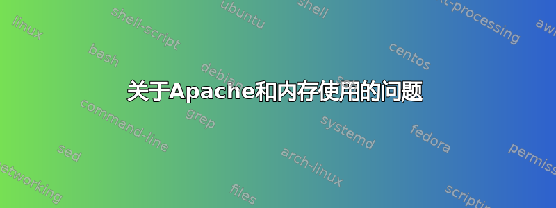 关于Apache和内存使用的问题