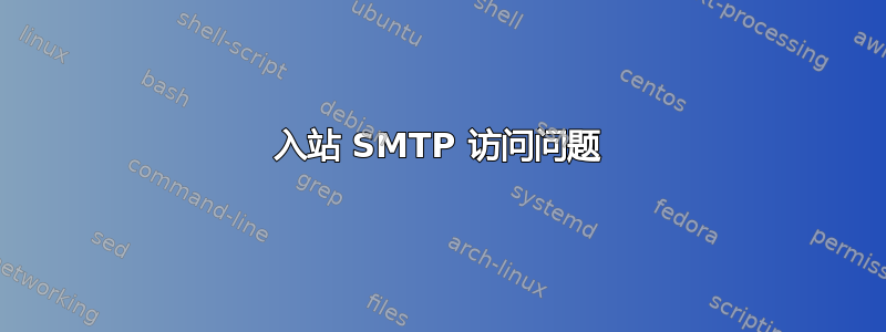 入站 SMTP 访问问题