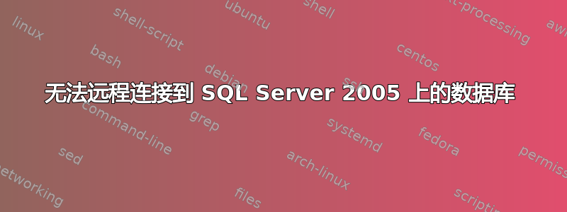 无法远程连接到 SQL Server 2005 上的数据库