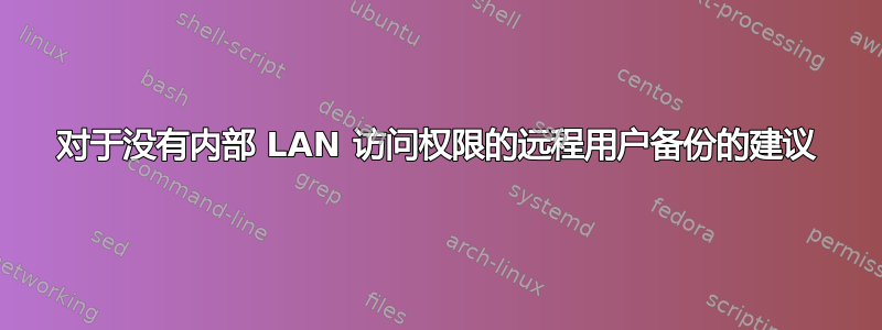 对于没有内部 LAN 访问权限的远程用户备份的建议