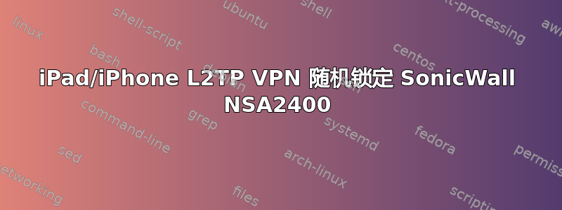 iPad/iPhone L2TP VPN 随机锁定 SonicWall NSA2400