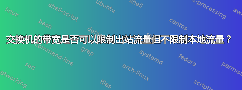 交换机的带宽是否可以限制出站流量但不限制本地流量？