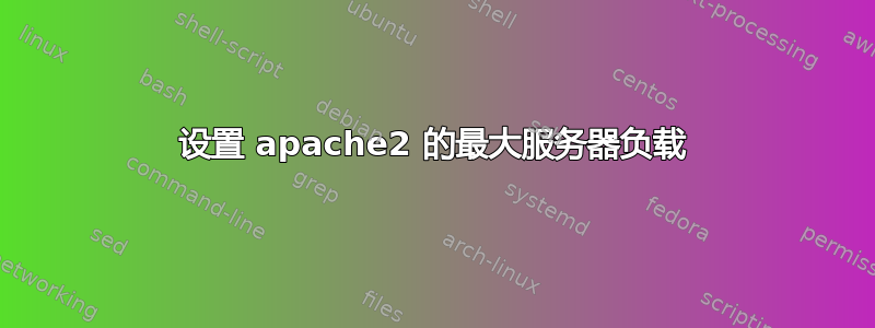 设置 apache2 的最大服务器负载