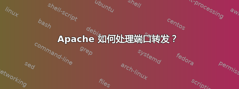 Apache 如何处理端口转发？