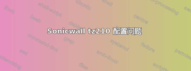 Sonicwall tz210 配置问题