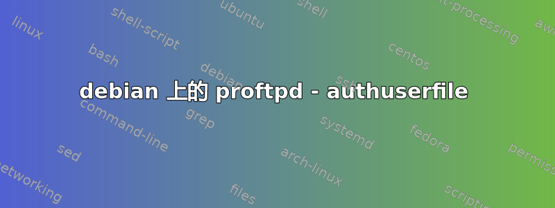 debian 上的 proftpd - authuserfile