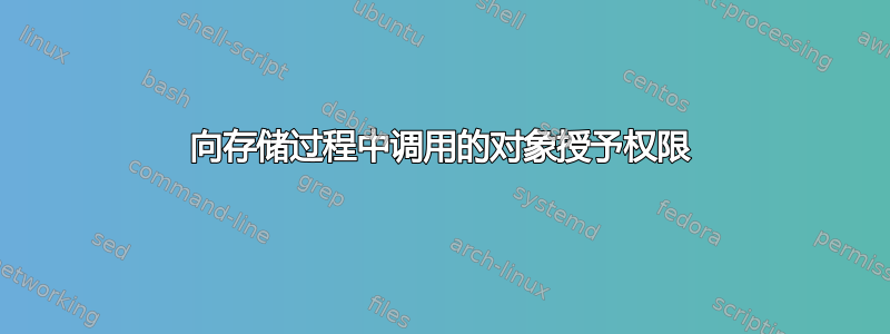 向存储过程中调用的对象授予权限