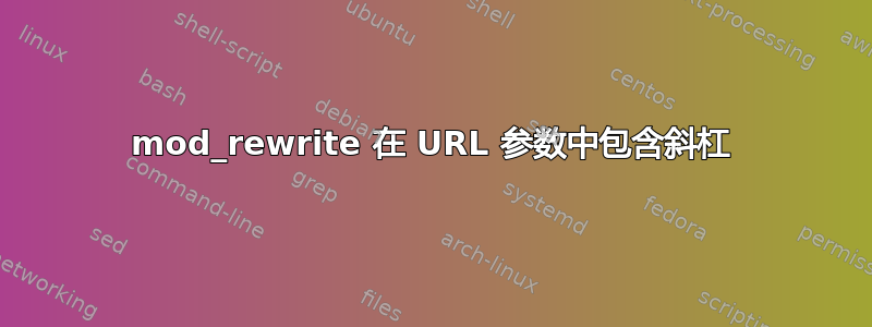 mod_rewrite 在 URL 参数中包含斜杠