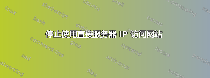 停止使用直接服务器 IP 访问网站