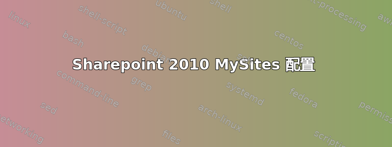 Sharepoint 2010 MySites 配置