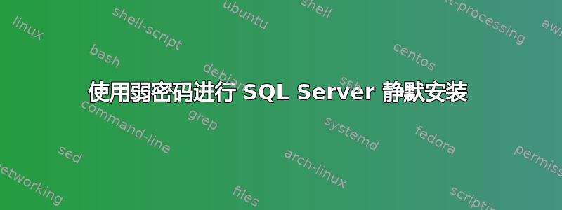 使用弱密码进行 SQL Server 静默安装